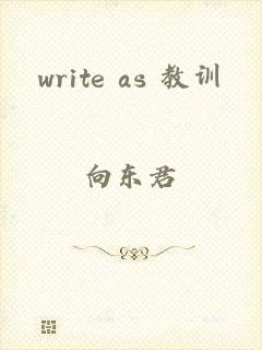 write as 教训
